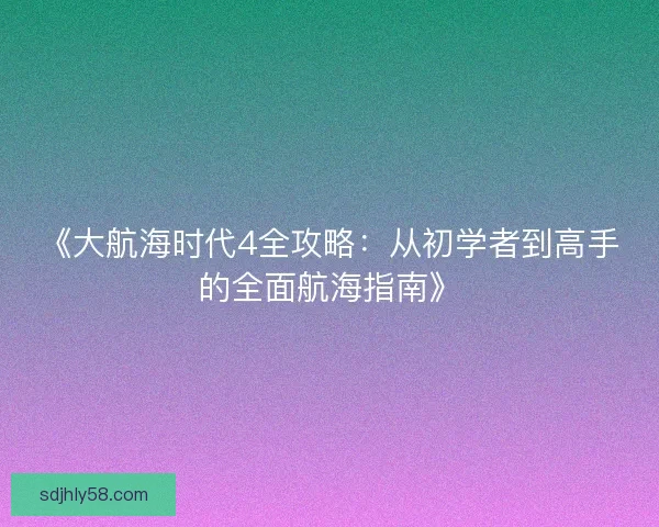 《大航海时代4全攻略:从初学者到高手的全面航海指南》 《大航海时代4全攻略:从初学者到高手的全面航海指南》
