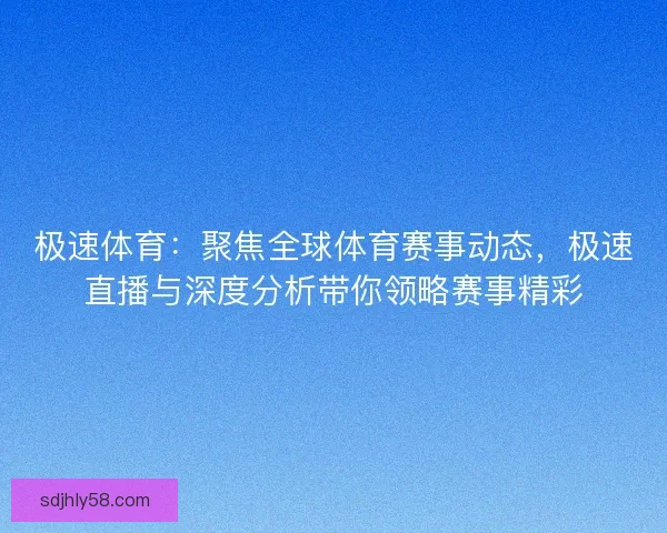 极速体育：聚焦全球体育赛事动态，极速直播与深度分析带你领略赛事精彩